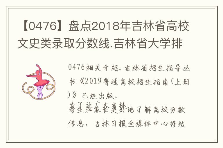 【0476】盘点2018年吉林省高校文史类录取分数线.吉林省大学排名