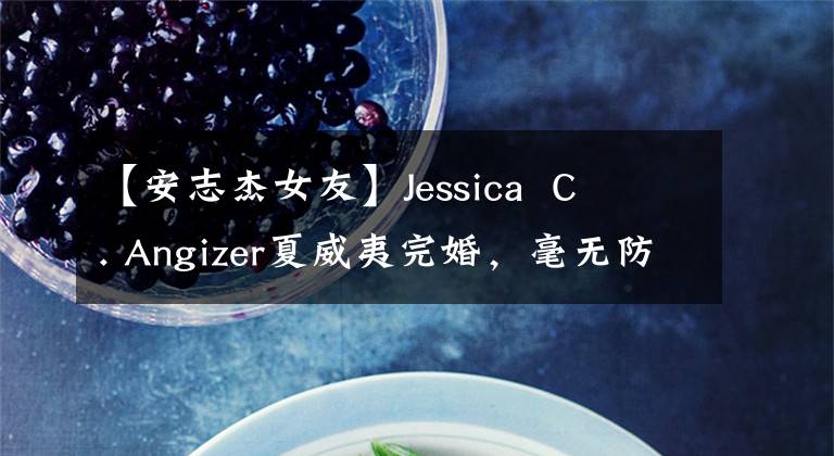 【安志杰女友】Jessica  C  . Angizer夏威夷完婚，毫无防备地为女儿TESA追逐多个bb。
