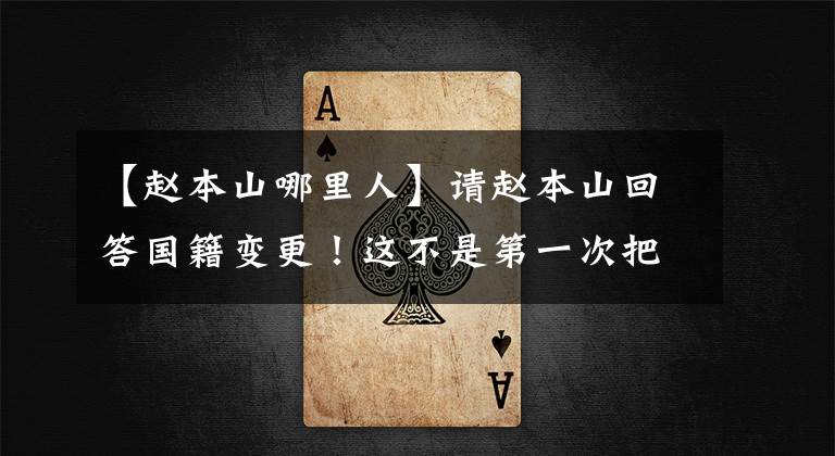【赵本山哪里人】请赵本山回答国籍变更！这不是第一次把家人户口都放在辽宁听传闻了。