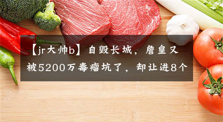【jr大帅b】自毁长城，詹皇又被5200万毒瘤坑了，却让进8个3分猛将打垃圾时间