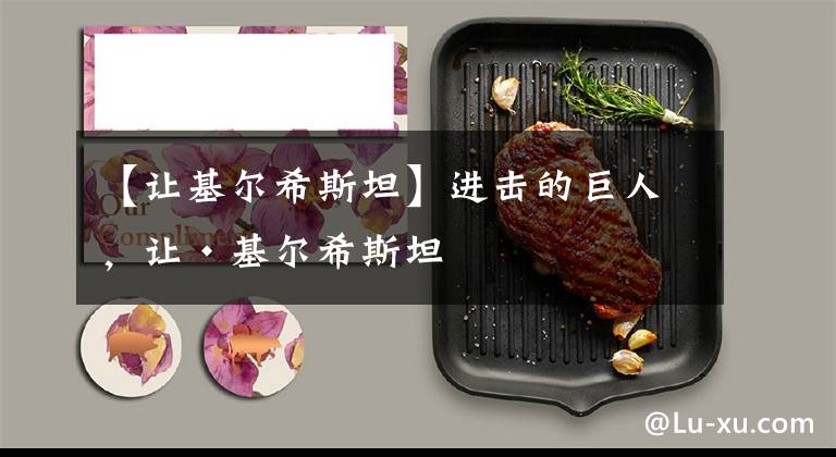 【让基尔希斯坦】进击的巨人，让·基尔希斯坦