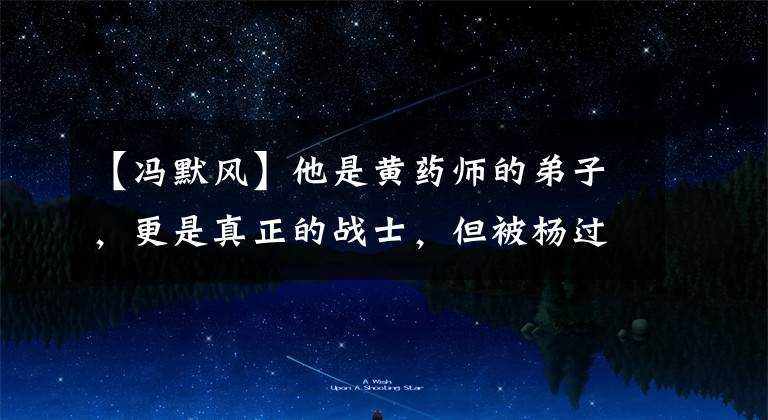 【冯默风】他是黄药师的弟子，更是真正的战士，但被杨过杀害了