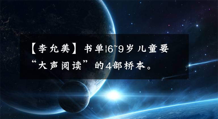 【李允美】书单|6~9岁儿童要“大声阅读”的4部桥本。