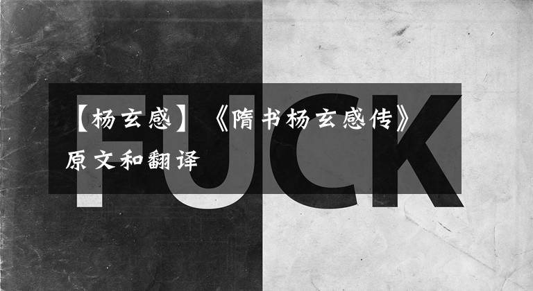 【杨玄感】《隋书杨玄感传》原文和翻译