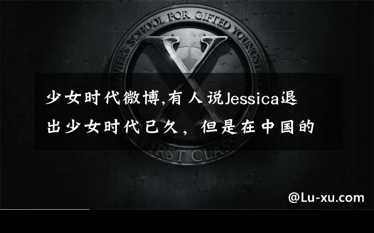 少女时代微博,有人说Jessica退出少女时代已久，但是在中国的人气依然很高，对此你怎么看？