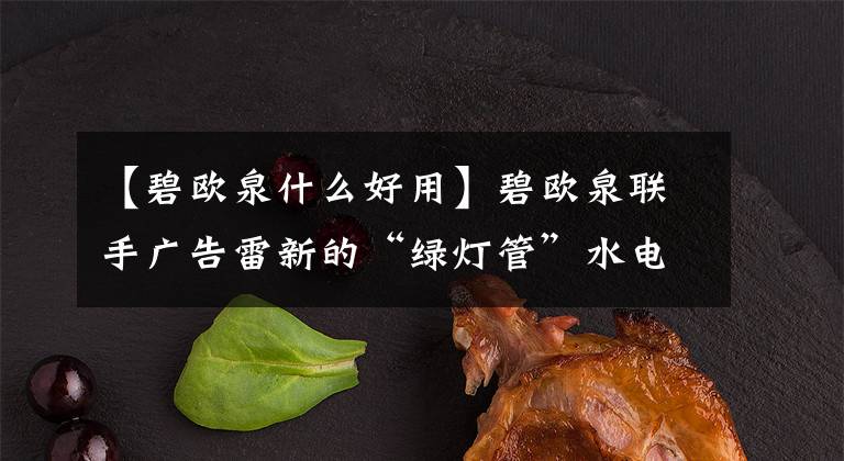 【碧欧泉什么好用】碧欧泉联手广告雷新的“绿灯管”水电清澈精华露有用吗？