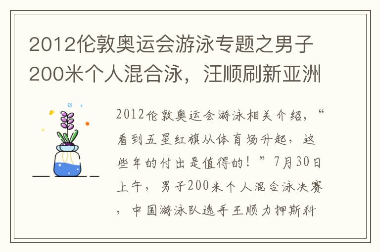 2012伦敦奥运会游泳专题之男子200米个人混合泳，汪顺刷新亚洲纪录夺冠 击水奋进 三战奥运终圆梦