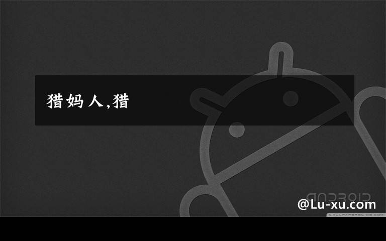 猎妈人,猎