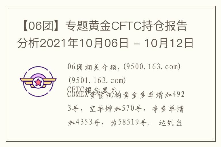 【06团】专题黄金CFTC持仓报告分析2021年10月06日 - 10月12日