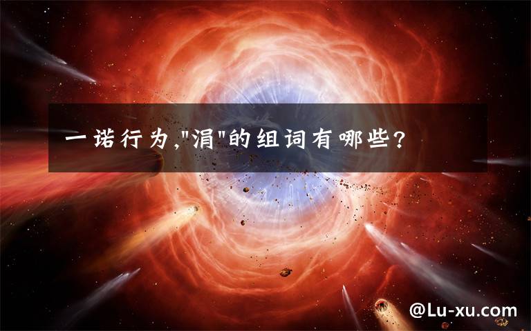 一诺行为,