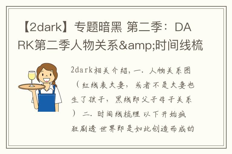 【2dark】专题暗黑 第二季：DARK第二季人物关系&时间线梳理，疯狂剧透慎入