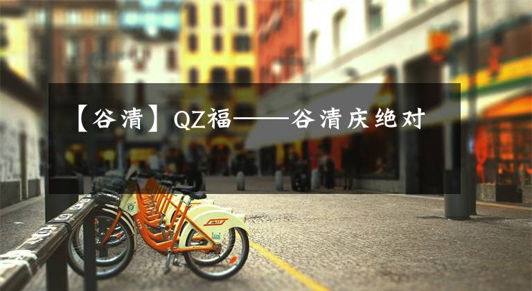 【谷清】QZ福——谷清庆绝对