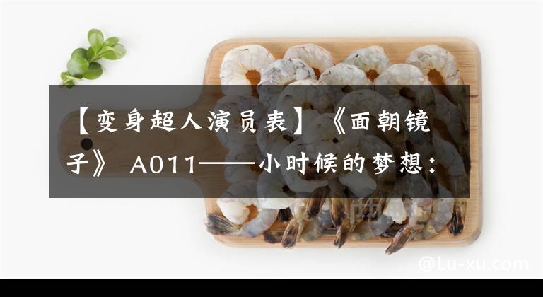 【变身超人演员表】《面朝镜子》 A011——小时候的梦想：成为超人，相信刀，去天涯