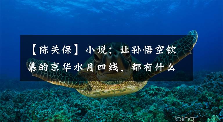 【陈关保】小说：让孙悟空钦慕的京华水月四线，都有什么强大的神通？