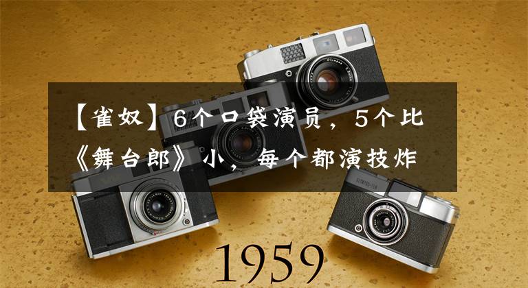 【雀奴】6个口袋演员，5个比《舞台郎》小，每个都演技炸裂，很少有人承认完美。