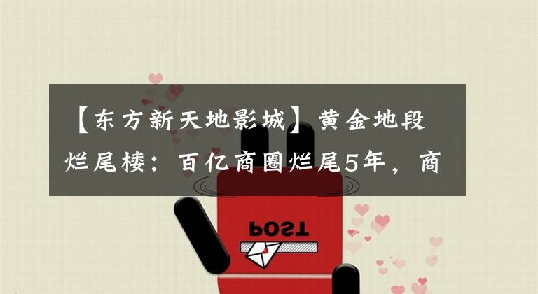 【东方新天地影城】黄金地段烂尾楼：百亿商圈烂尾5年，商铺租金少赚28亿韩元