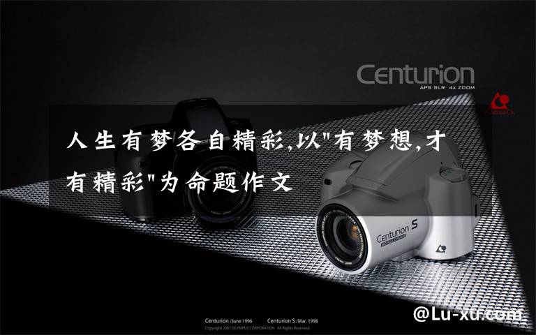 人生有梦各自精彩,以