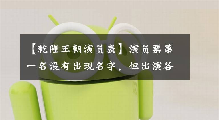 【乾隆王朝演员表】演员票第一名没有出现名字，但出演各种重要角色的老戏骨