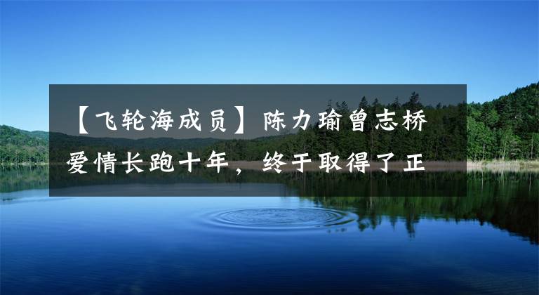 【飞轮海成员】陈力瑜曾志桥爱情长跑十年，终于取得了正果，费隆海老成员们一齐送上祝福。