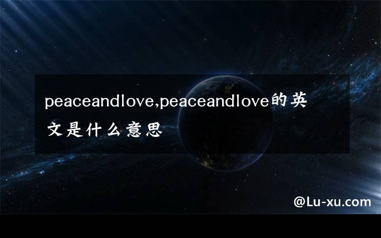 peaceandlove,peaceandlove的英文是什么意思
