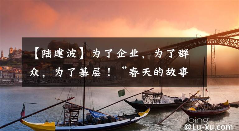 【陆建波】为了企业，为了群众，为了基层！“春天的故事”在余姚响起！