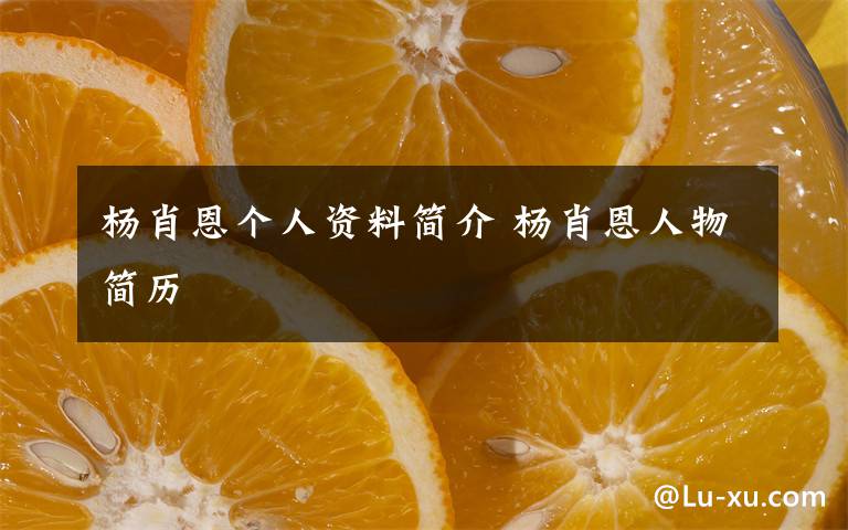 杨肖恩个人资料简介 杨肖恩人物简历