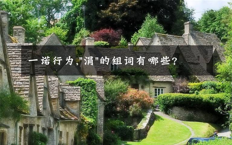 一诺行为,