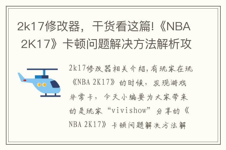 2k17修改器，干货看这篇!《NBA 2K17》卡顿问题解决方法解析攻略