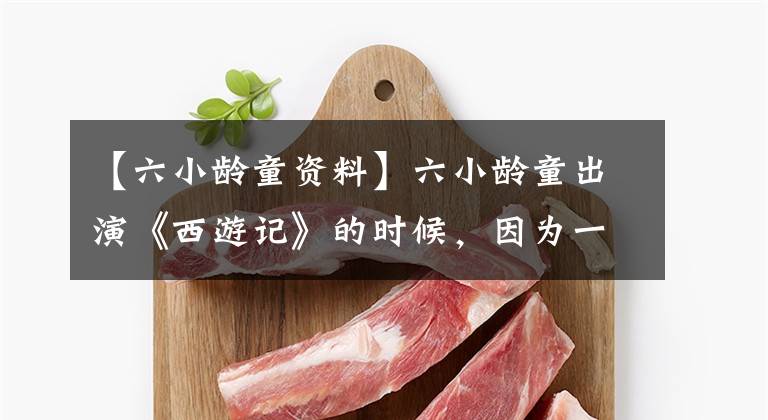 【六小龄童资料】六小龄童出演《西游记》的时候，因为一次挫折，想放弃孙悟空的角色