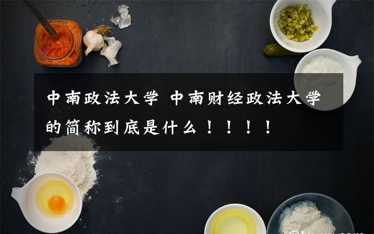 中南政法大学 中南财经政法大学的简称到底是什么！！！！