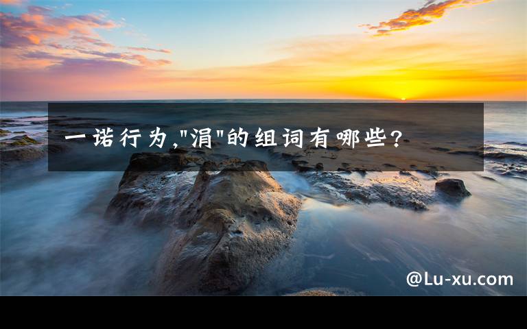 一诺行为,
