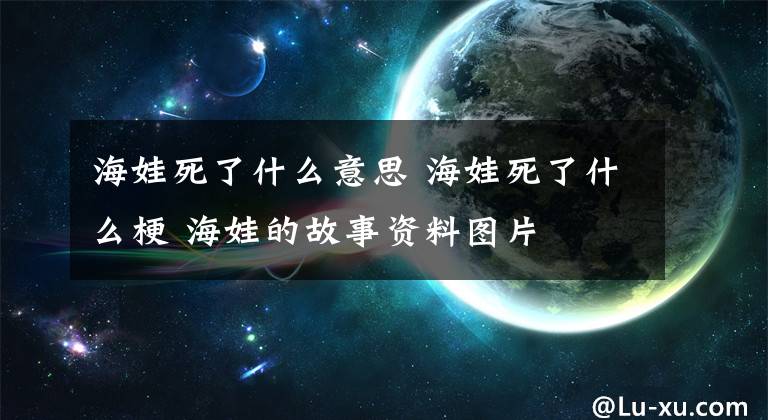 海娃死了什么意思 海娃死了什么梗 海娃的故事资料图片