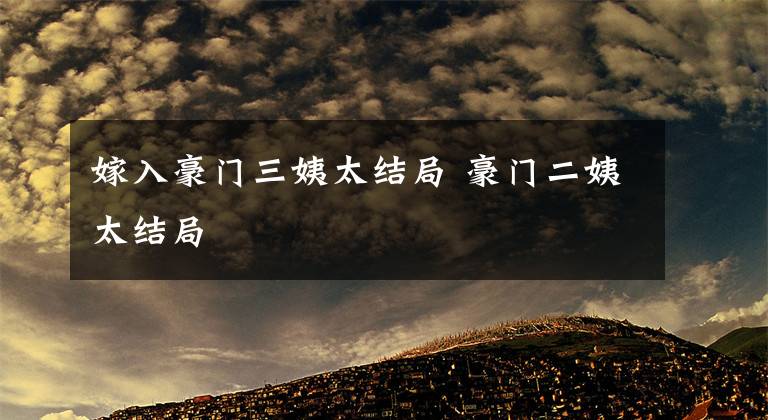 嫁入豪门三姨太结局 豪门二姨太结局