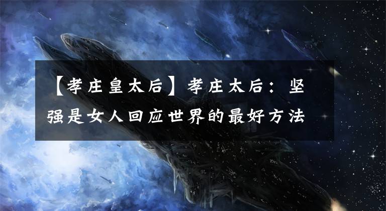 【孝庄皇太后】孝庄太后：坚强是女人回应世界的最好方法