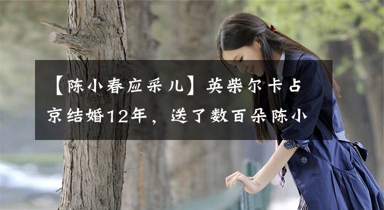 【陈小春应采儿】英柴尔卡占京结婚12年，送了数百朵陈小春玫瑰，两人在世界上享受烛光晚餐