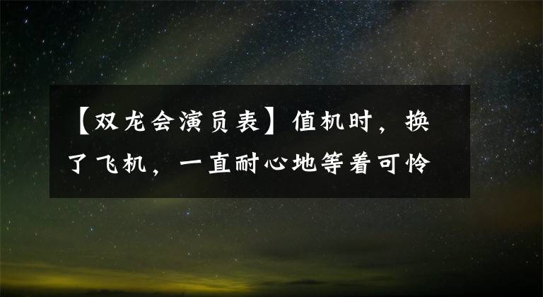 【双龙会演员表】值机时，换了飞机，一直耐心地等着可怜的弟弟。
