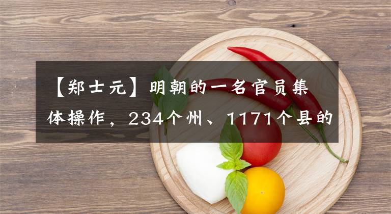 【郑士元】明朝的一名官员集体操作，234个州、1171个县的大大小小官员都被处死了