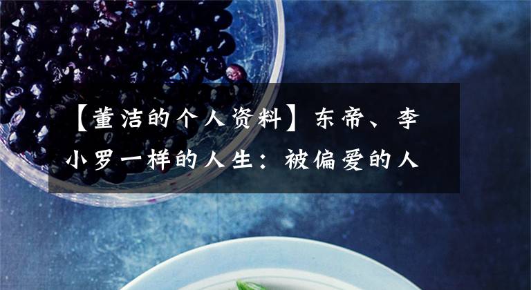 【董洁的个人资料】东帝、李小罗一样的人生：被偏爱的人相信，不怕