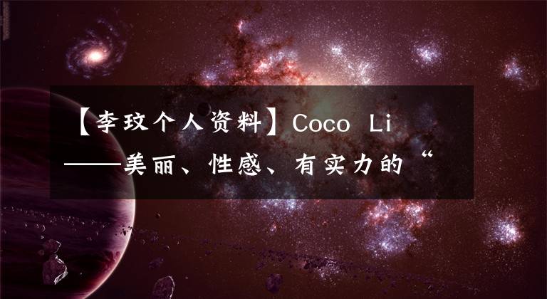 【李玟个人资料】Coco  Li  ——美丽、性感、有实力的“天后级”歌手。