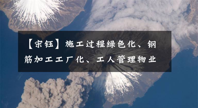 【宋钰】施工过程绿色化、钢筋加工工厂化、工人管理物业化、安全教育人性化，黄陂区文体地标项目打造文明标杆工地