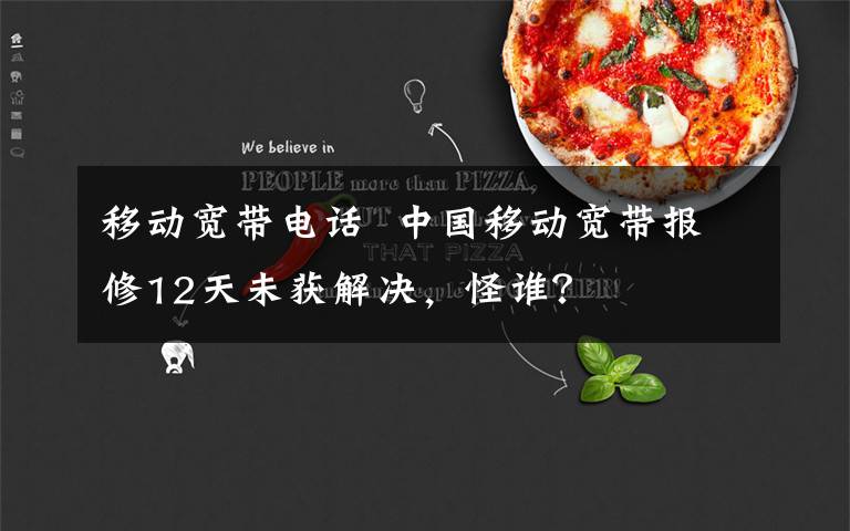 移动宽带电话  中国移动宽带报修12天未获解决，怪谁？