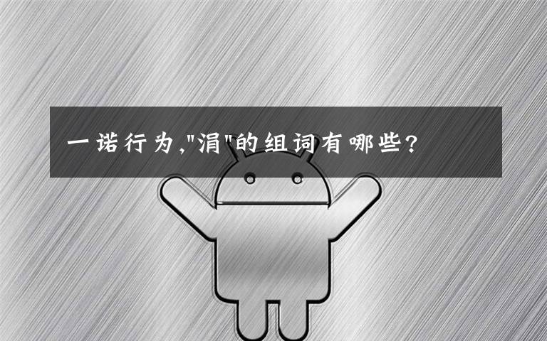 一诺行为,