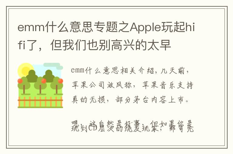 emm什么意思专题之Apple玩起hifi了，但我们也别高兴的太早