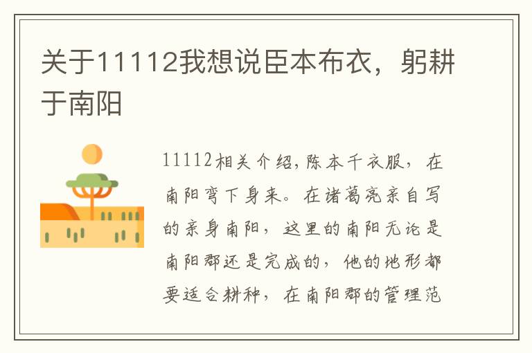 关于11112我想说臣本布衣，躬耕于南阳