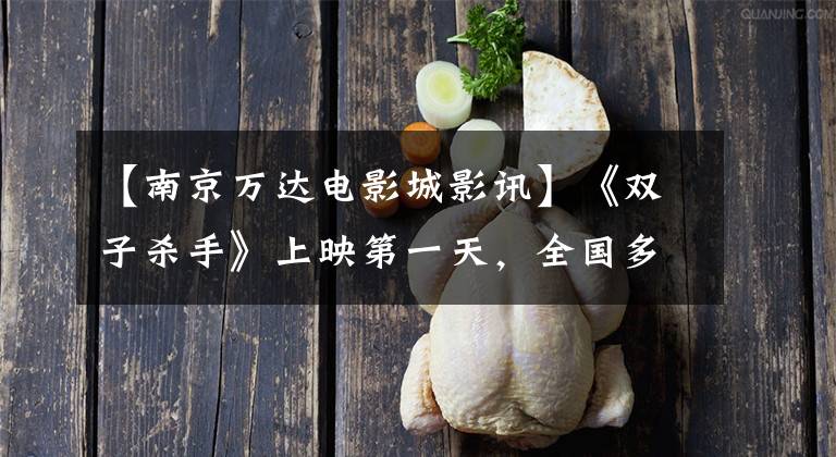 【南京万达电影城影讯】《双子杀手》上映第一天，全国多影城市发生了放映事故