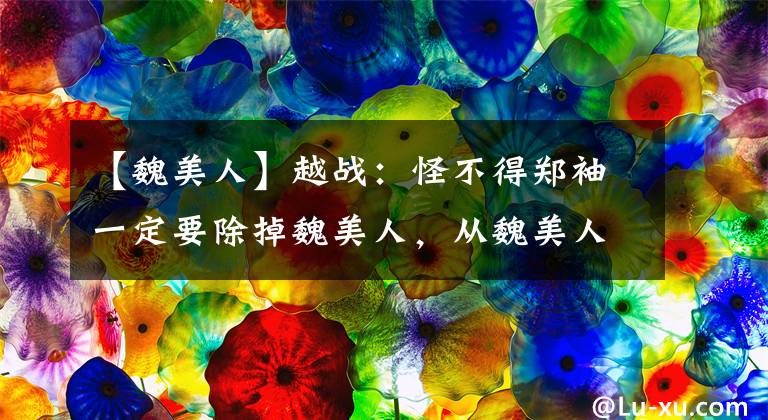 【魏美人】越战：怪不得郑袖一定要除掉魏美人，从魏美人的美丽来看，有多可怕？