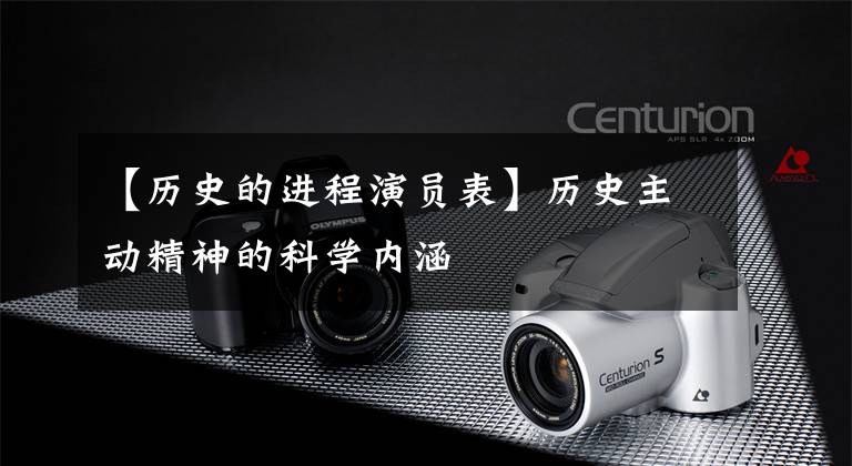 【历史的进程演员表】历史主动精神的科学内涵