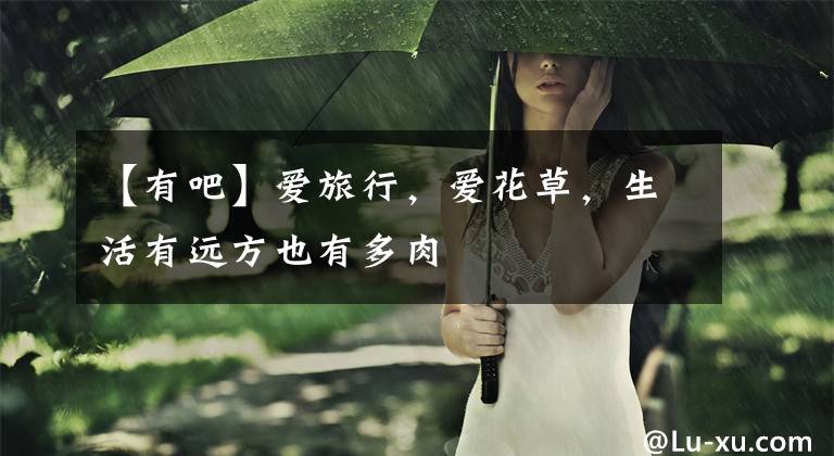 【有吧】爱旅行，爱花草，生活有远方也有多肉