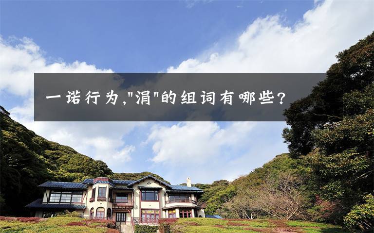 一诺行为,