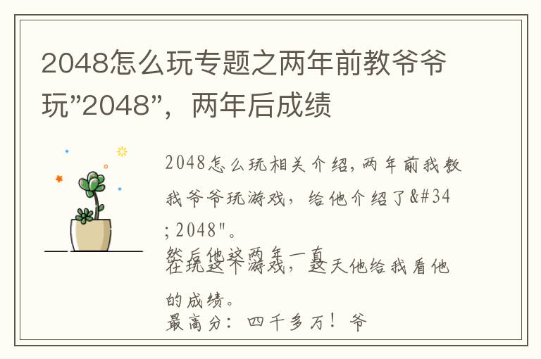 2048怎么玩专题之两年前教爷爷玩"2048"，两年后成绩最高分：四千多万……